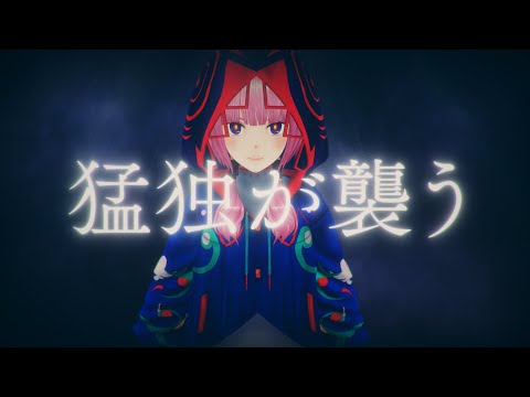 【歌ってみた】猛独が襲う covered by 花譜