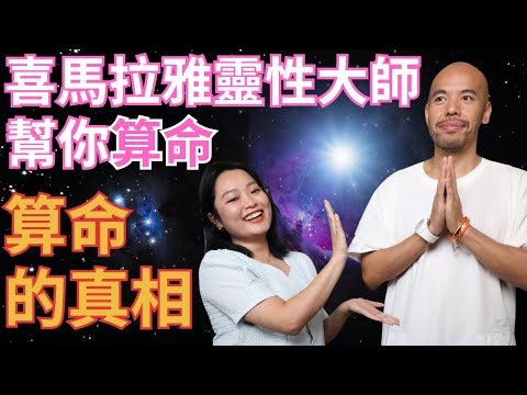 算命的真相｜打開第三眼會＆開悟會幫助過上更好的人生？｜喜馬拉雅靈性大師幫你算命