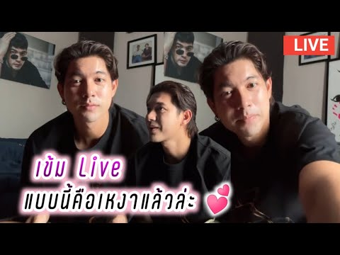 เข้ม หัสวีร์ Live แบบนี้คือเหงาแล้วล่ะ🥰✌️Kem Hussawee Live