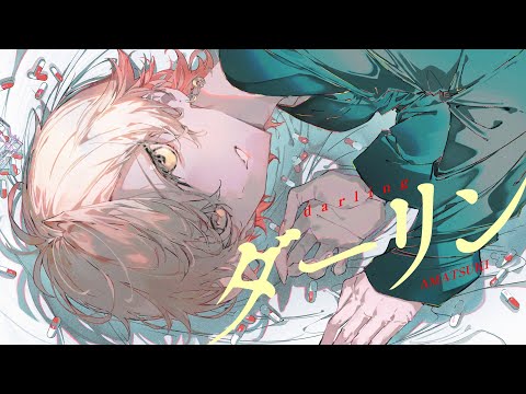 ダーリン／須田景凪 (cover) by 天月