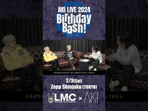 AKi LIVE 2024 「Birthday Bash!」 AKi × LM.C SPECIAL TALK公開中！