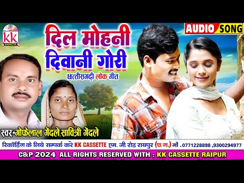 Gofelal Gendle | Savitri Gendle | Cg Song | Dil Mohani Diwani Gori | New Chhattisgarhi Gana 2024