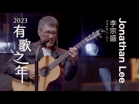 李宗盛【有歌之年】巡迴演唱會2023・10/3 東京日本武道館見！