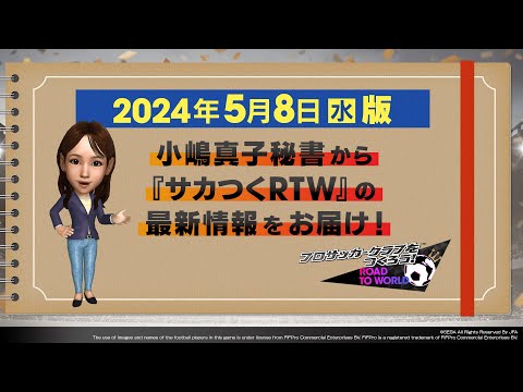 『サカつくRTW』小嶋秘書からのお知らせ_2024年5月8日版