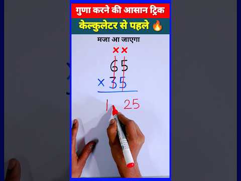 जादुई ट्रिक 😳 | Multiplication Tricks | Maths Tricks | Vedic Maths | #shorts #short #shortvideo