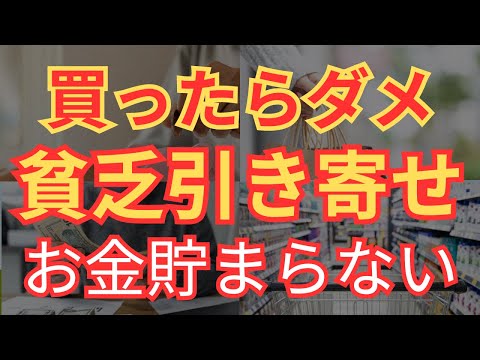 【貧乏回避】買うとお金が貯まらないモノ11選