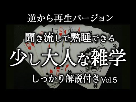 【逆から再生】良質睡眠の深い雑学【リラックス】少し大人な雑学♫Vol.5