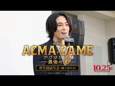 『劇場版ACMA:GAME アクマゲーム 最後の鍵』世代別試写会 親子試写会の様子をお届け！【10/25(金)公開】