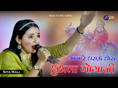 आज रे धराऊ धोरा धुंधला गोगाजी ! Sita Mali !  Chitodgarh Live 2024 @MAAFilms #baanmata #chitorgarh