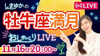 【11月16日 牡牛座満月】手放せるのは今だけ😳冥王星水瓶座入り直前『しまゆかのおしゃべりLIVE#12』#風の時代