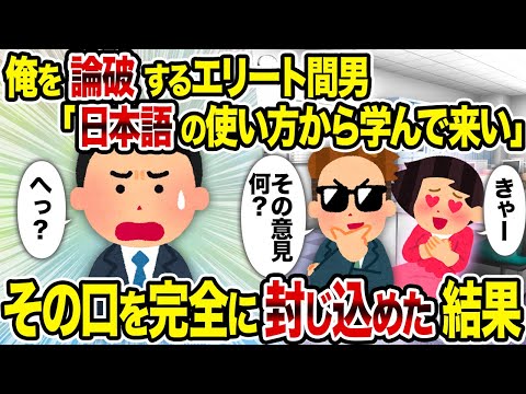 【2ch修羅場スレ】俺を論破するエリート間男 「日本語の使い方から学んで来い」→その口を完全に封じ込めた結果