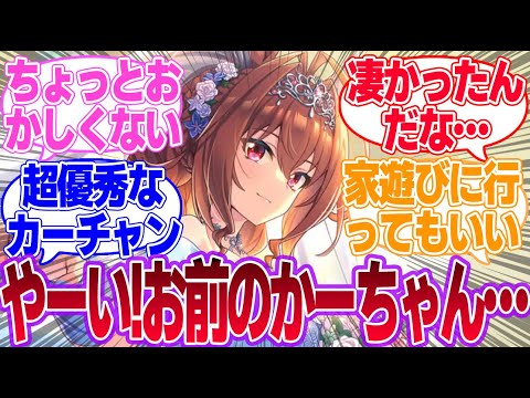 クソガキが同級生のかーちゃんを煽るスレに対するみんなの反応集【ウマ娘プリティーダービー】