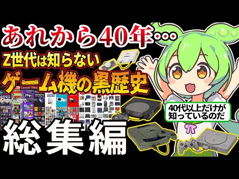 【総集編】40代以上だけが知っている楽しかったあの頃…。家庭用ゲーム機戦争【ずんだもん＆ゆっくり解説】