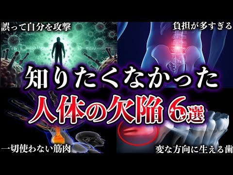 【ゆっくり解説】知りたくなかった。人体の致命的すぎる欠陥・バグ６選【Part2】