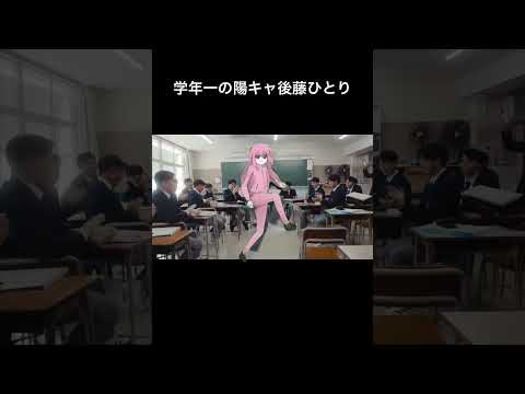 学年イチの陽キャ後藤ひとり 【ぼっち・ざ・ろっく！】