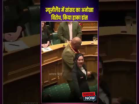 न्यूज़ीलैंड में सांसद का अनोखा विरोध, किया हाका डांस | 'Haka' Performance in New Zealand Parliament