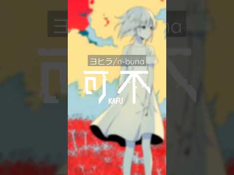 【可不】ヨヒラ/n-buna covered by KAFU