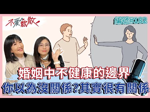 婚姻中 不健康的邊界！你以為的沒關係 其實很有關係【 不愛就散 】完整版EP182 方念華 賴芳玉 @TVBSopenyourheart