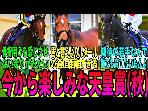 【競馬の反応集】「天皇賞(秋)のメンバー、めちゃくちゃ豪華すぎる」に対する視聴者の反応集