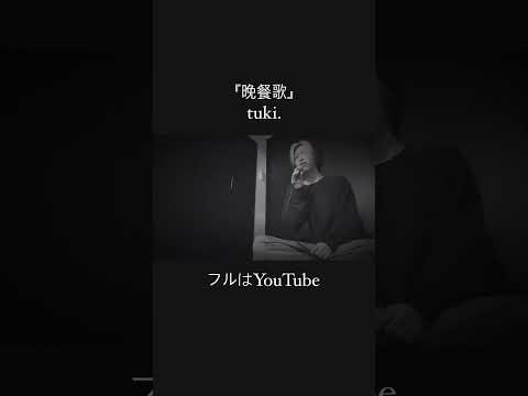 『晩餐歌』/ tuki. (cover)