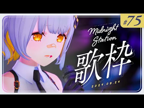 【歌枠】ゆったり歌枠！！-Midnight station -75 【HACHI】