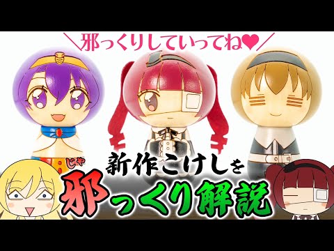 【邪っくり解説】新作こけしを見て「こけしすげぇですの」ってなる動画【新作こけし：ゆりね・ぺこら・メデューサ登場！】