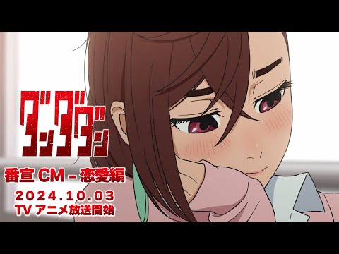 TVアニメ『ダンダダン』番宣CM_恋愛編