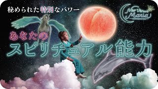 神秘の底力、気づいてる？💪✨ あなたの持つスピリチュアル能力👁 全選択肢で多種多様なパワーに驚きの連続👼 魔法を解き放て💐❣️ [女神のタロット・オラクルリーディング]