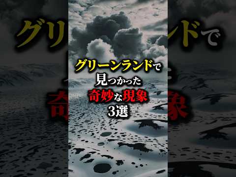 謎の巨大地震...グリーンランドで見つかった謎の現象３選。#都市伝説 #雑学 #怖い話