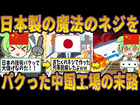 日本製の絶対外れない魔法のネジをパクった中国の末路【ずんだもん＆ゆっくり解説】