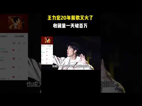 王力宏20年前的歌又火了？收藏量一天破百万 #音乐 #音樂#shorts