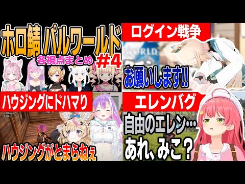 【パルワールド】 (4) ホロ鯖パルワ各視点まとめ【ホロライブ切り抜き/さくらみこ/風間いろは/常闇トワ/尾丸ポルカ/博衣こより】