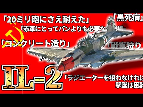 【ゆっくり解説】まさに空飛ぶ戦車！IL-2シュトゥルモビク