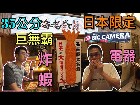 【你不知道的名古屋】名古屋車站必吃美食~ 必買季節限定電器!