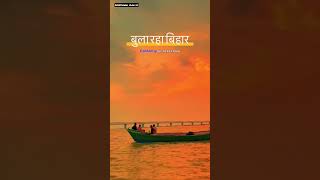 #छठ_महापर्व | बुला रहा बिहार |#chhathpuja2023  #chhathpuja #छठ_पूजा #chhath  @PawanSinghOfficial009