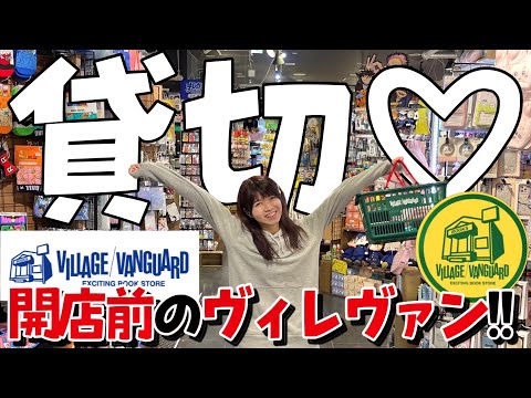 【爆買い】ヴィレッジヴァンガードさんで欲しいものを好きなだけ買ってみた【ガチ】🥹[4/21まで販売中]