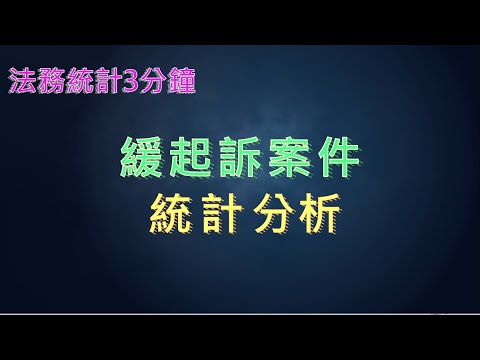 法務統計3分鐘-緩起訴案件統計分析