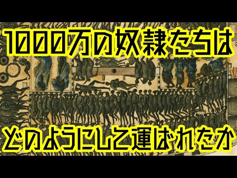 【ゆっくり解説】奴隷たちはどのようにして運ばれたか【歴史解説】