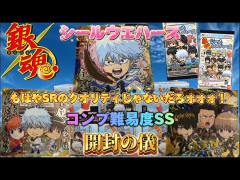 銀魂シールウエハース開封　シークレットはやっぱりあの2人！？SRのクオリティが神すぎる！【Gintama】