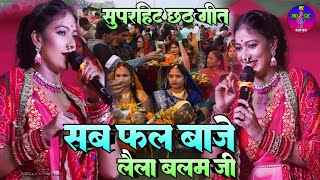 chhath geet - स्पेशल छठ पूजा गीत 2024 सब फल बाजे लैला बलम जी #Sargam_Sneha छठ गीत सुपरहिट #chhath