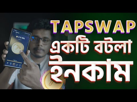 Tapswap একটি বটলা ইনকাম । Income and Withdraw update