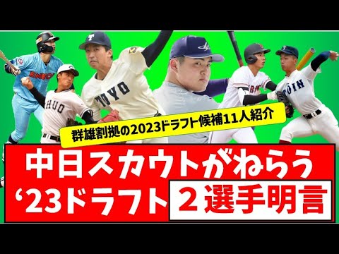 【2選手明言】竜スカウトが狙う2023ドラフト候補とは？【中日ドラゴンズ】