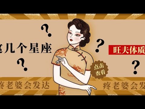 超级旺夫的星座女~娶到一定要好好珍惜！