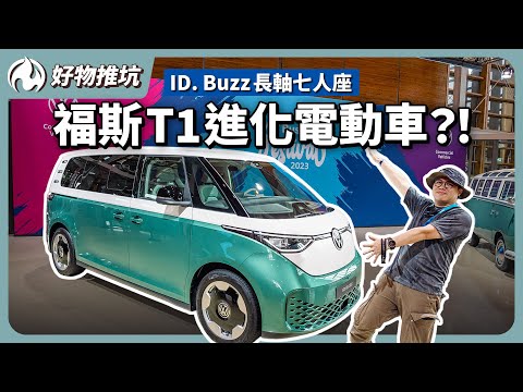 露營車與電車的夢幻結合！福斯商旅ID. Buzz七人座長軸強勢開箱！