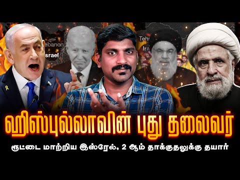 புது தலைவர் ரெடி | இஸ்ரேலின் 2 ஆம் தாக்குதல் தயார் | New Leader | Tamil Pokkisham