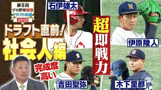 【直近情報】2024年10月ドラフト注目選手＜社会人編＞レジェンド5人も絶賛の逸材たち！「プロ野球ドラフトちゃんねる」スカイA公式