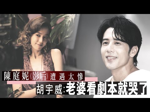 陳庭妮《影后》遭遇太慘　胡宇威曝老婆看劇本就哭了｜壹蘋新聞網