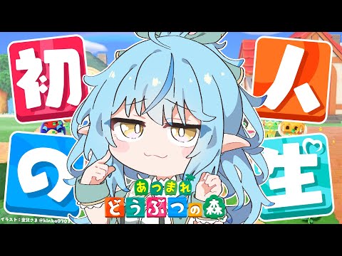 【あつまれ どうぶつの森】#01 人生初のどう森！まったりスローライフを送る【 雪花ラミィ /ホロライブ】