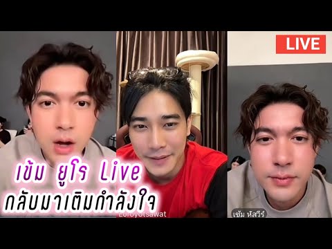 เข้ม ยูโร Live กลับมาเติมกำลังใจ🥰 Kem Euro Live