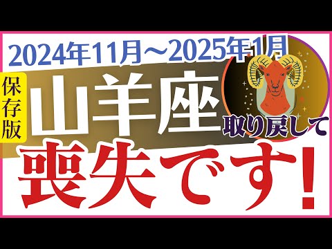 【山羊座】2024年11月～2025年1月のやぎ座の運命⏳が驚きの展開に🔮タロットと星占い✨で未来の道🛣️を開く「喪失です😭」